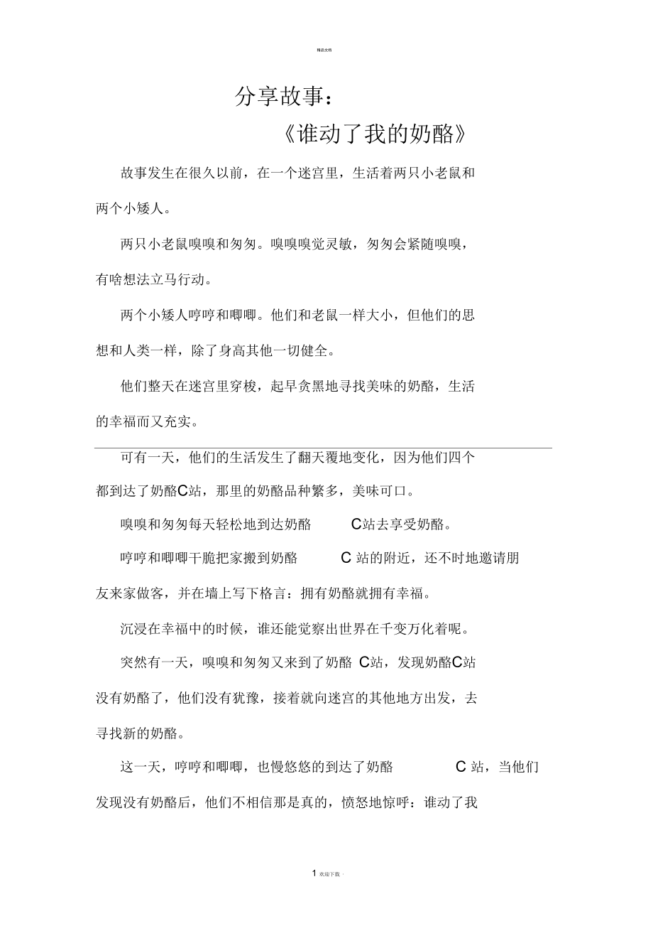 分享故事《谁动了我的奶酪》_第1页