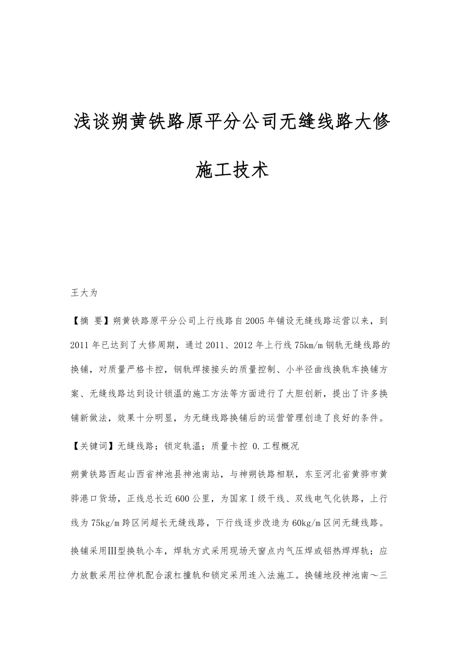 浅谈朔黄铁路原平分公司无缝线路大修施工技术_第1页