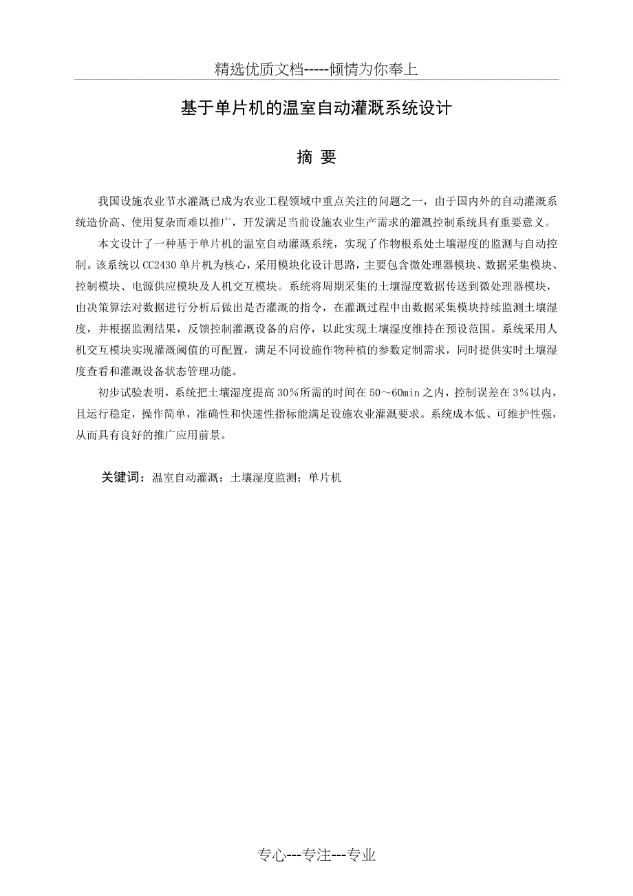 基于单片机的温室自动灌溉系统设计与实现(共34页)_第1页