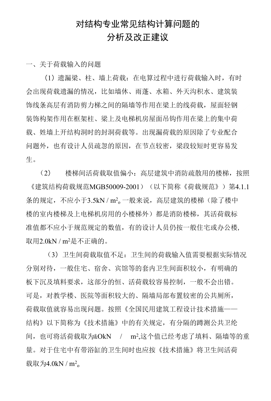 结构专业常见的结构计算问题_第1页