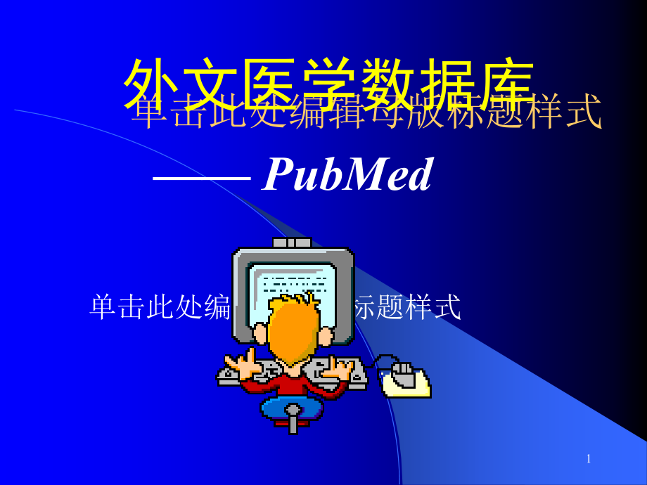 Pubmed检索方法PPT课件_第1页