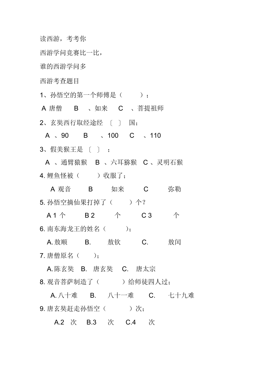 西游记选择题和答案_共9页_第1页