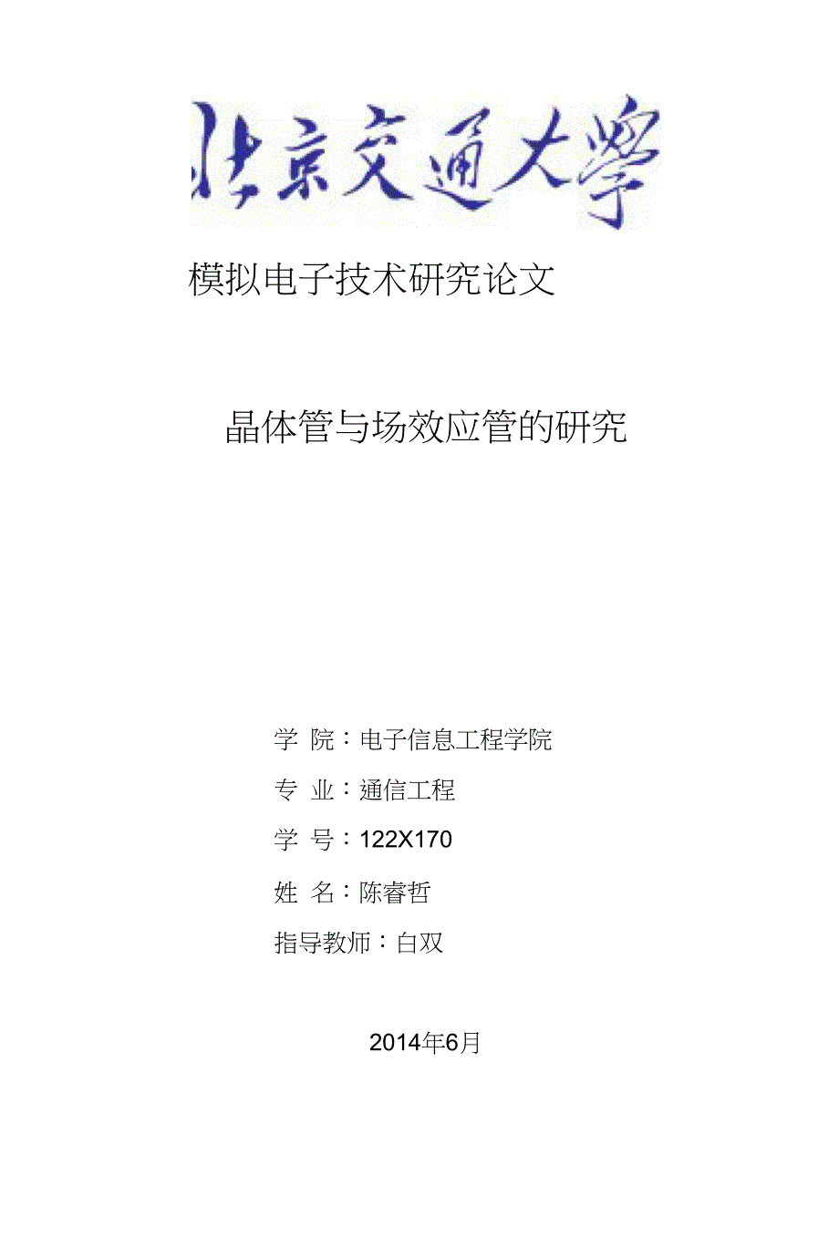 晶体管与场效应管的研究_第1页