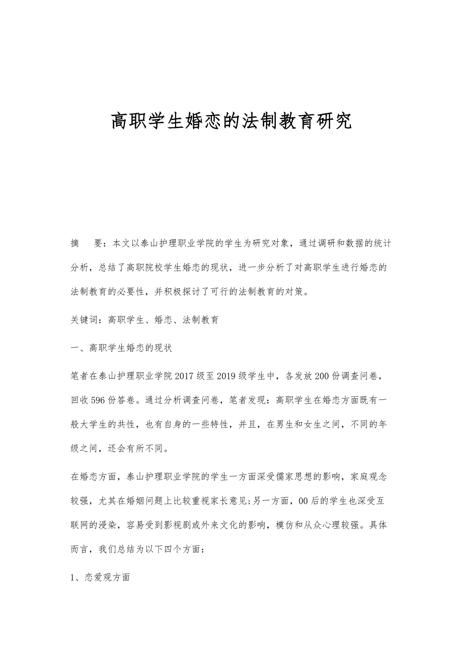 高职学生婚恋的法制教育研究_第1页