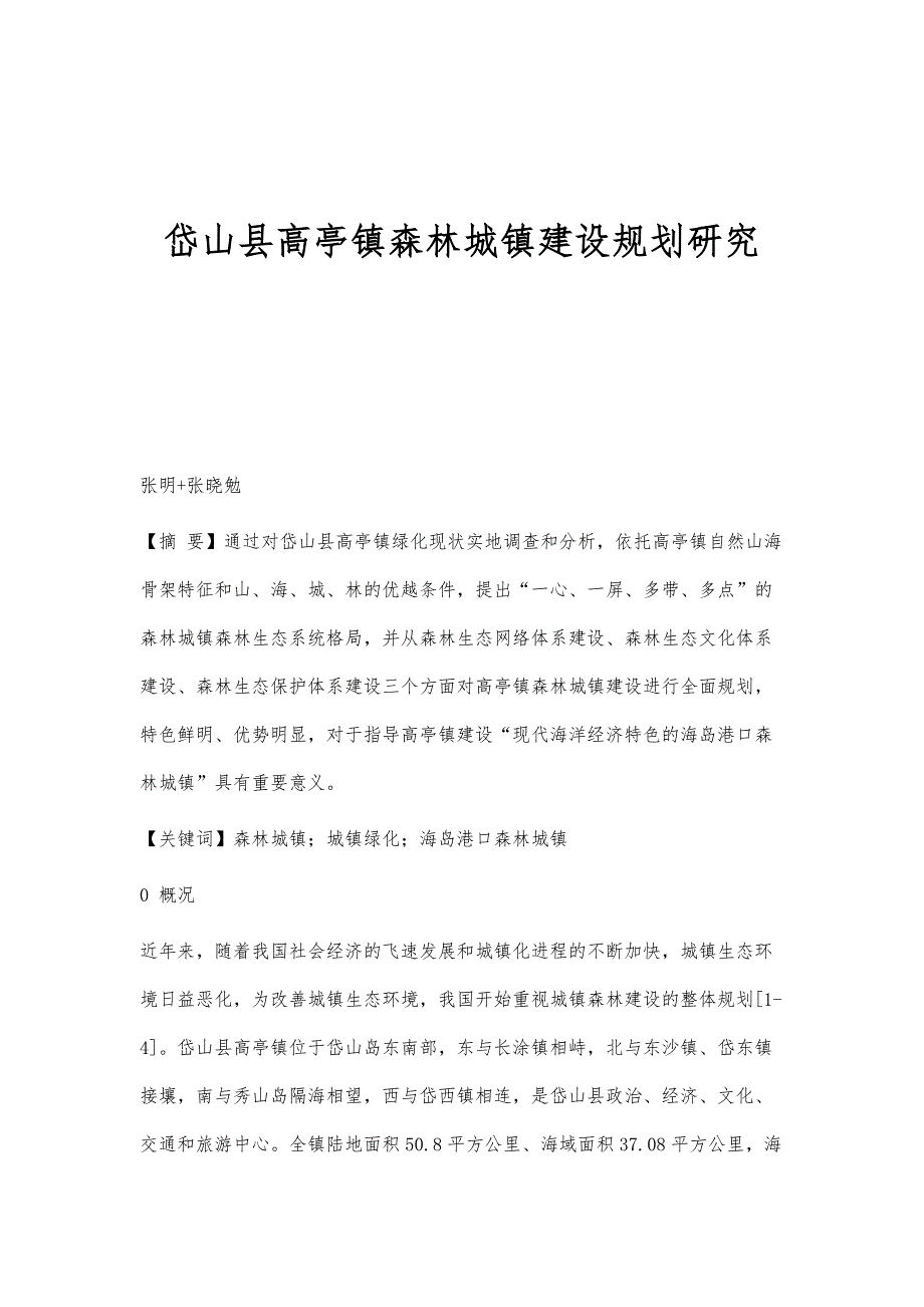 岱山县高亭镇森林城镇建设规划研究_第1页