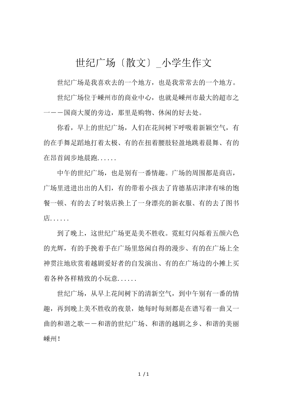 《世纪广场（散文）_小学生作文 》_第1页