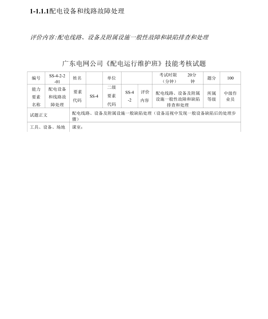 配电线路、设备及附属设施一般缺陷处理_第1页