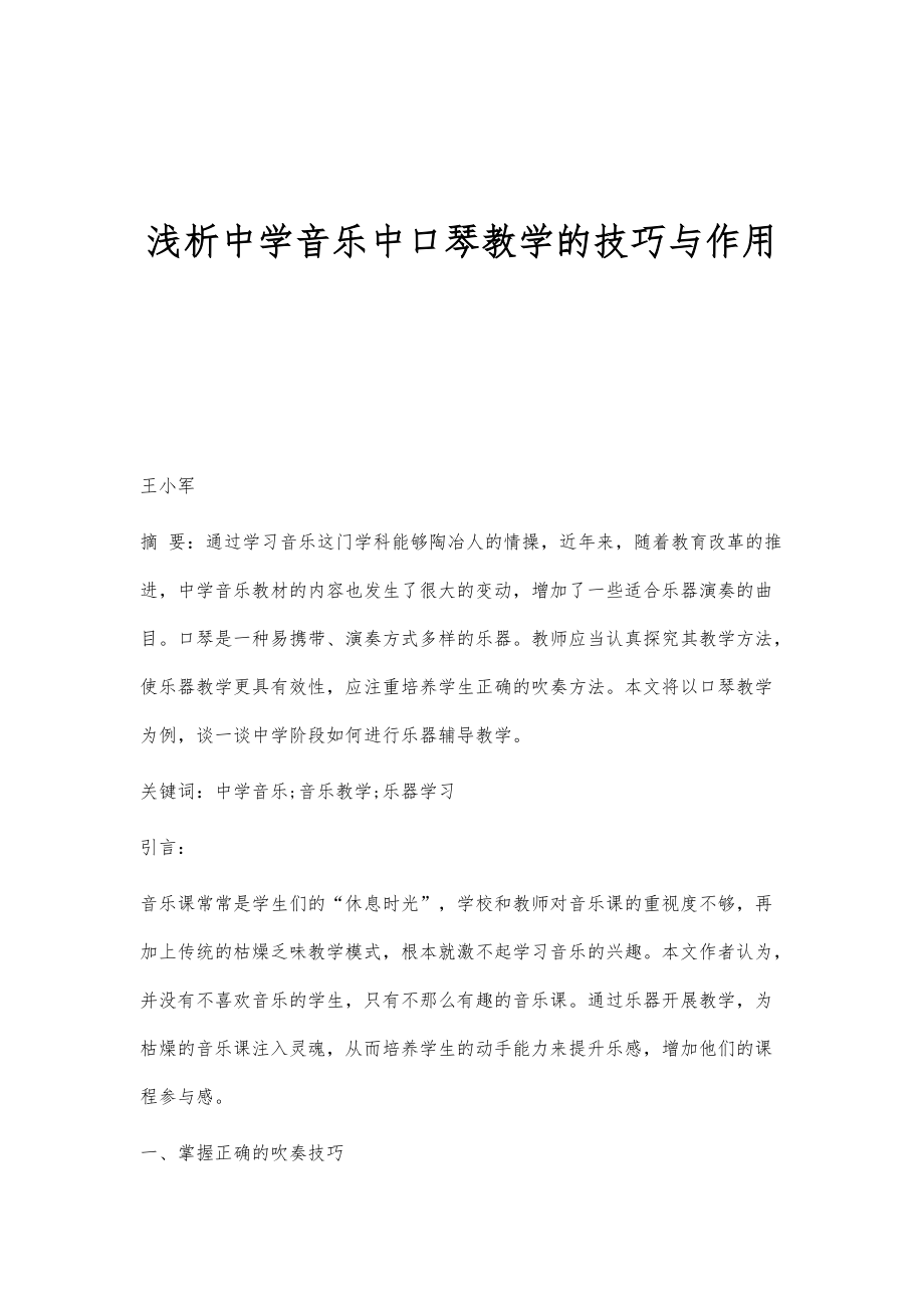 浅析中学音乐中口琴教学的技巧与作用_第1页