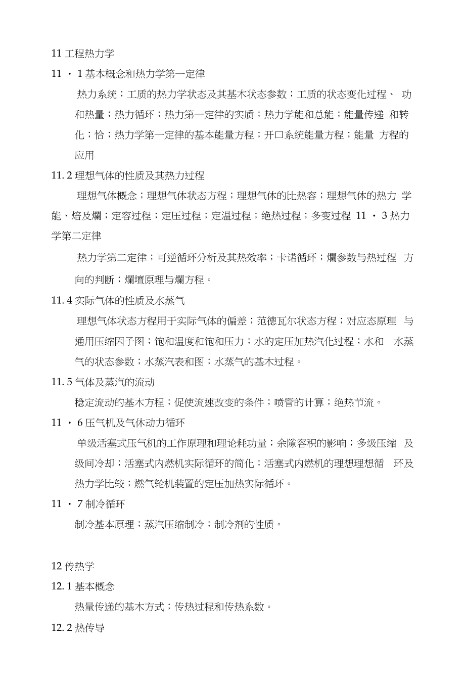 工程热力学--传热学大纲(刘)_第1页