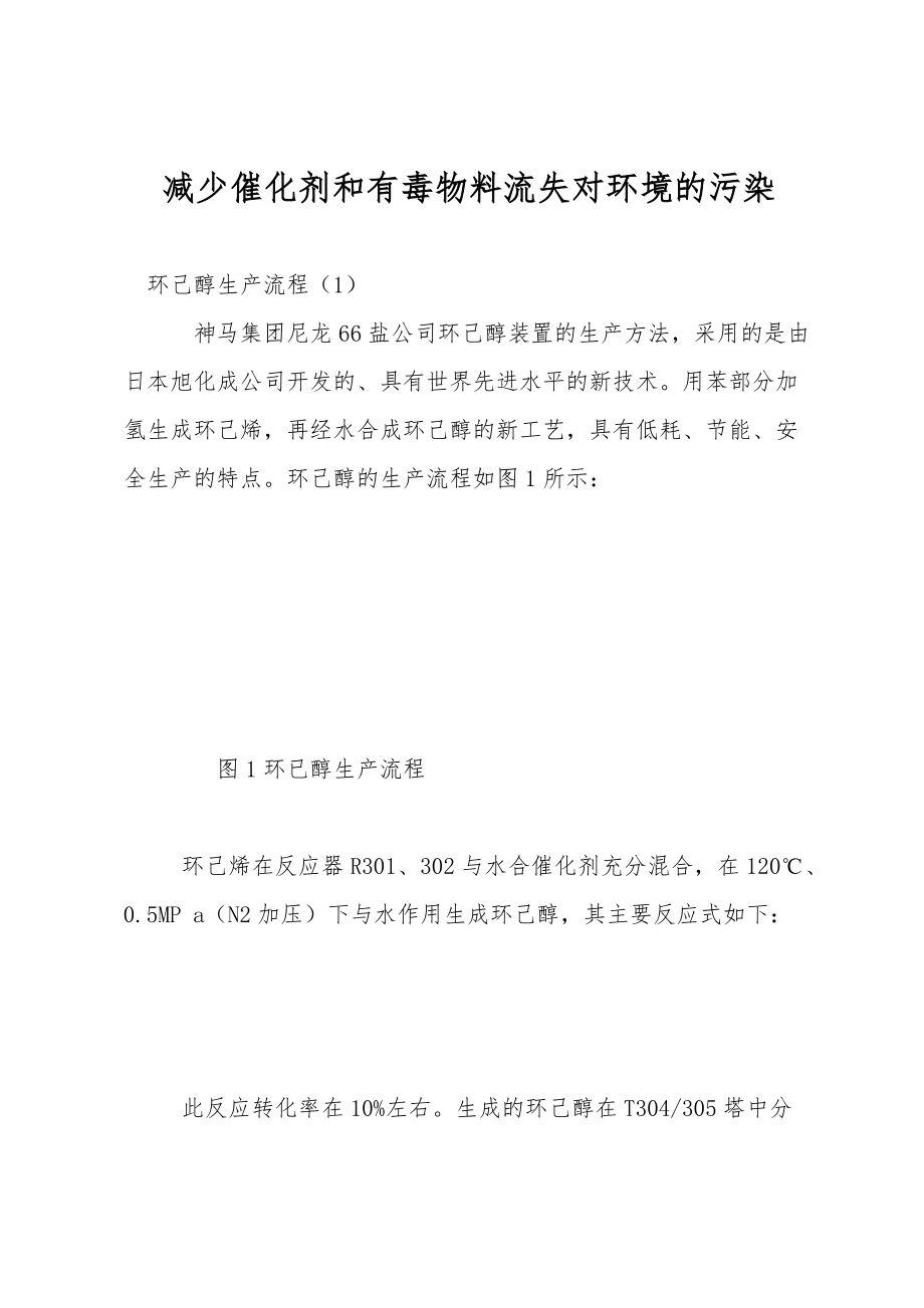减少催化剂和有毒物料流失对环境的污染_第1页