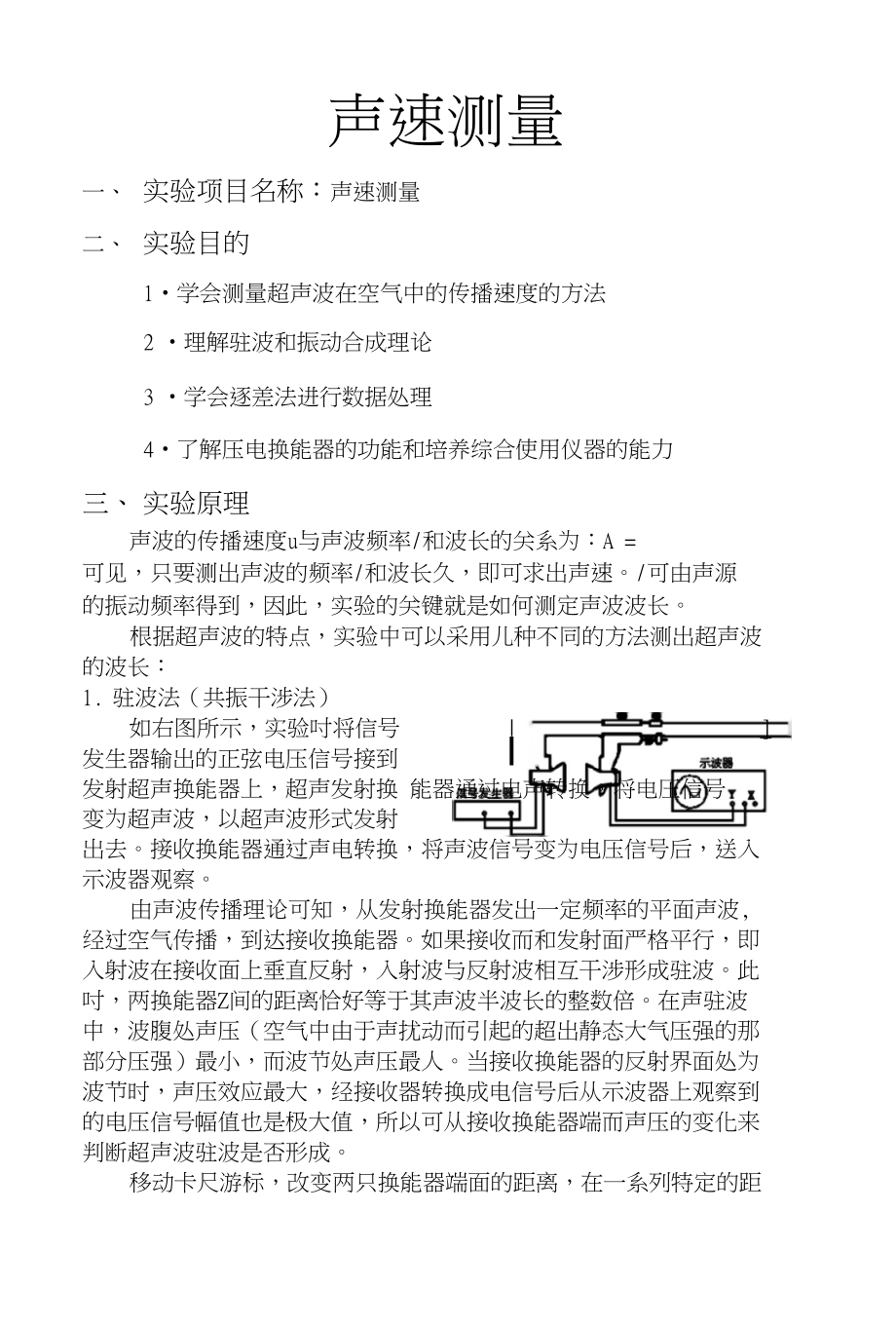 大学物理实验声速测量实验报告_第1页