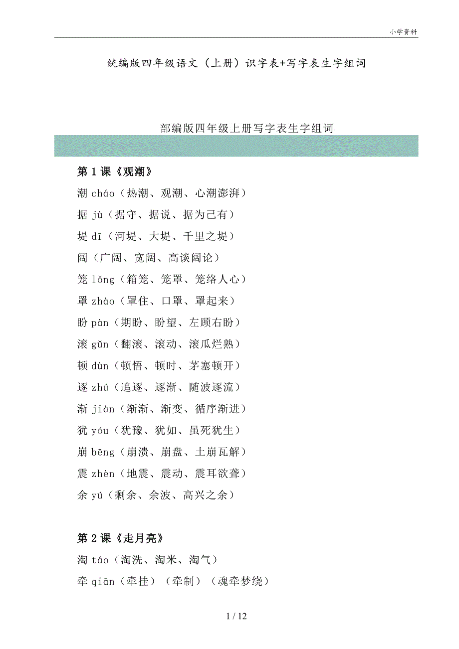 统编版四年级语文（上册）识字表+写字表生字组词_第1页
