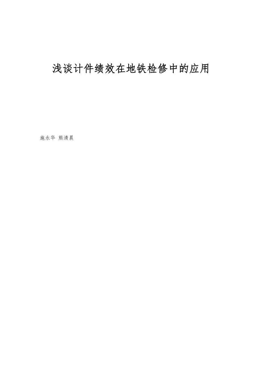 浅谈计件绩效在地铁检修中的应用_第1页