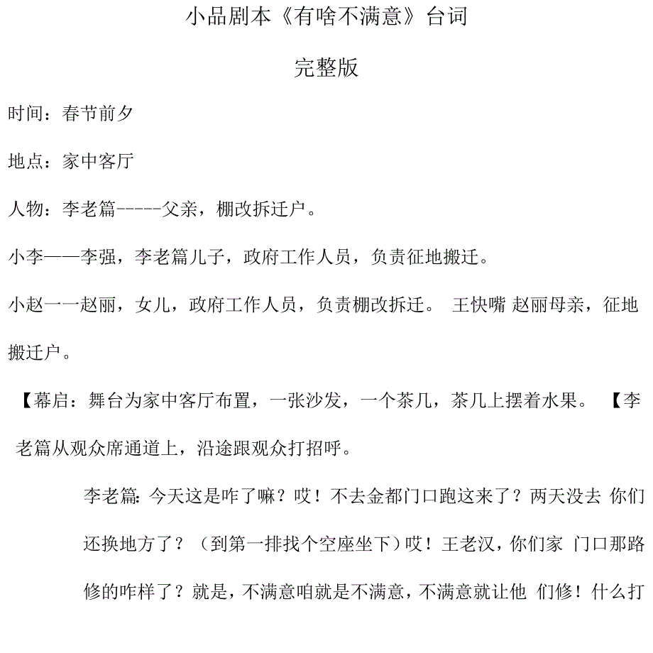 搞笑小品剧本《有啥不满意》台词完整版_第1页