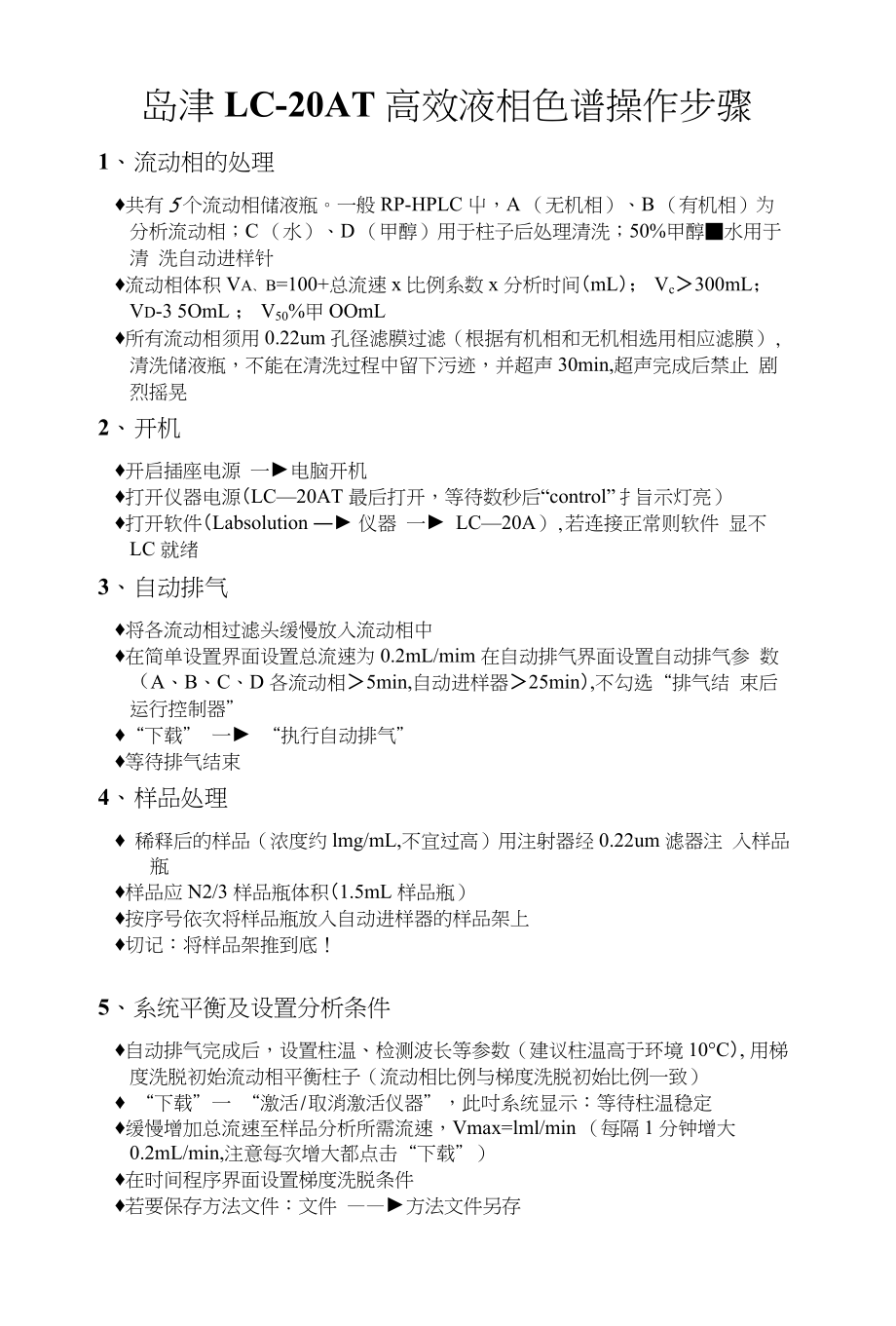 岛津LC-20AT液相色谱操作步骤_第1页