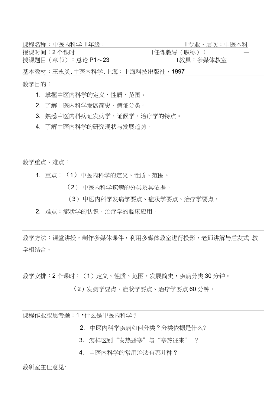 广西中医学院中医内科学_第1页