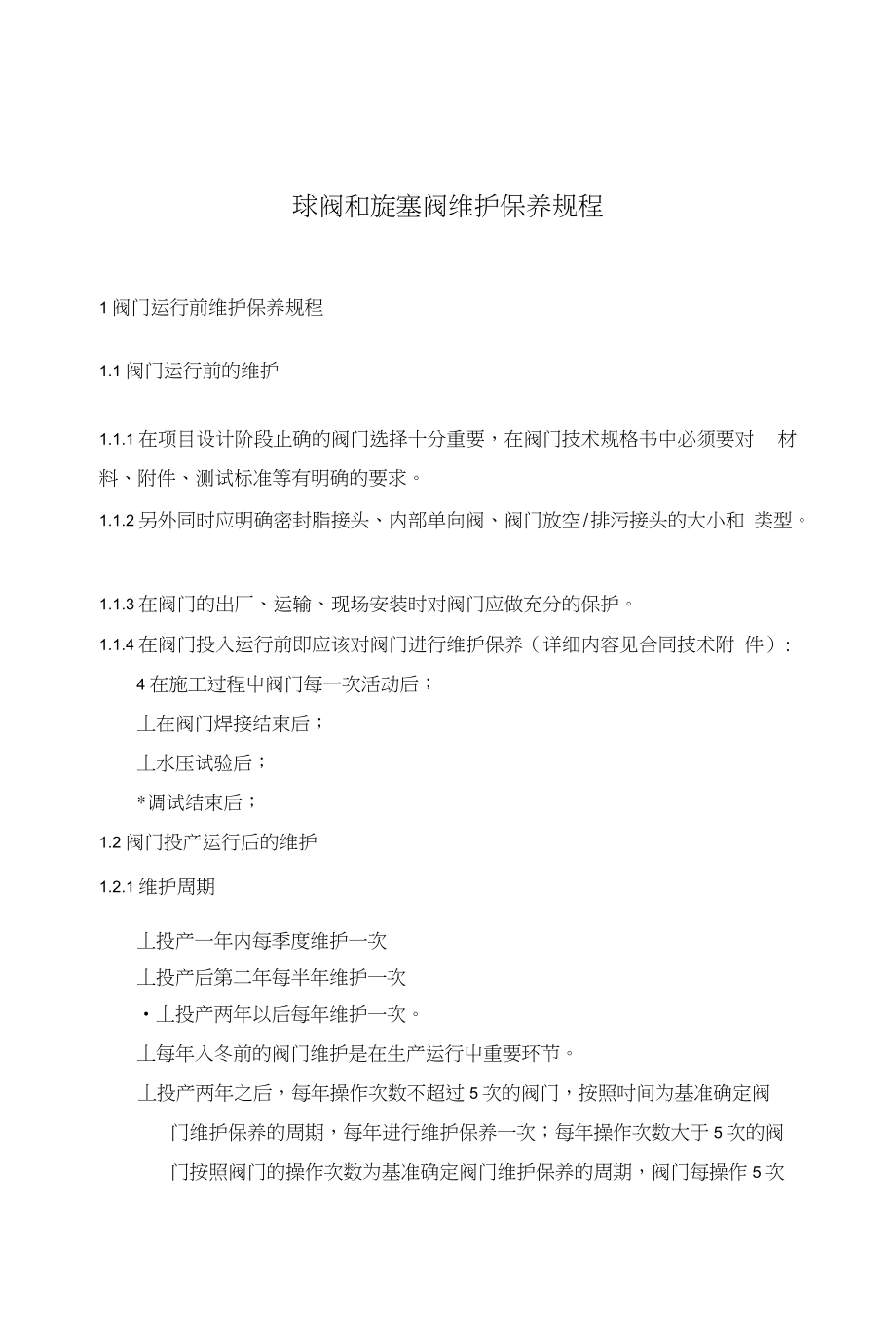 华油-球阀和旋塞阀维护保养规程041204_第1页