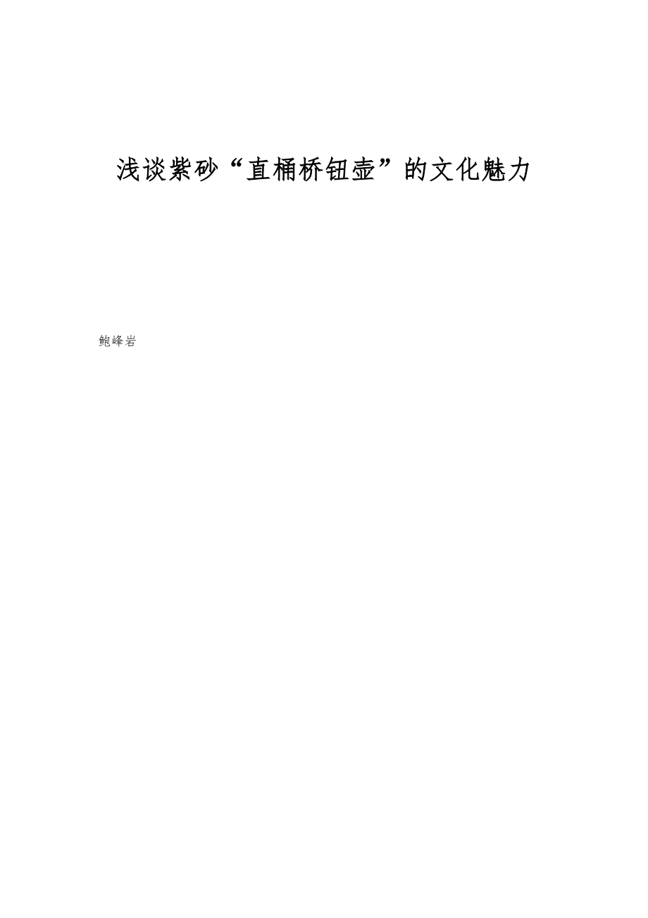 浅谈紫砂直桶桥钮壶的文化魅力_第1页