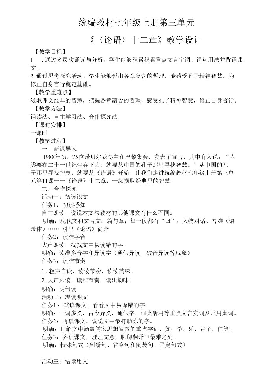 部编人教版初中语文七年级上册 《论语》十二章教学设计_第1页
