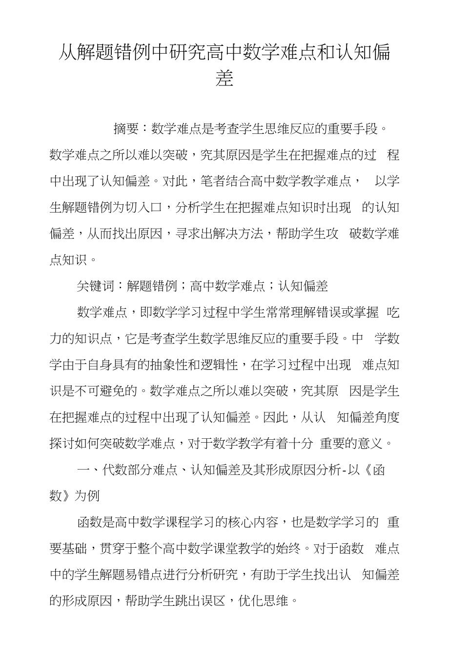 从解题错例中研究高中数学难点和认知偏差_第1页