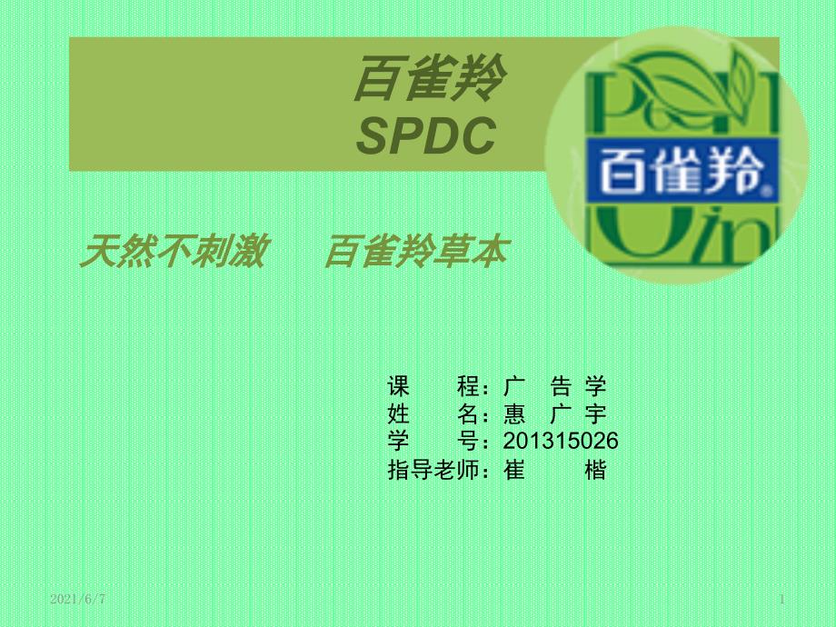 百雀羚分析PPT课件_第1页