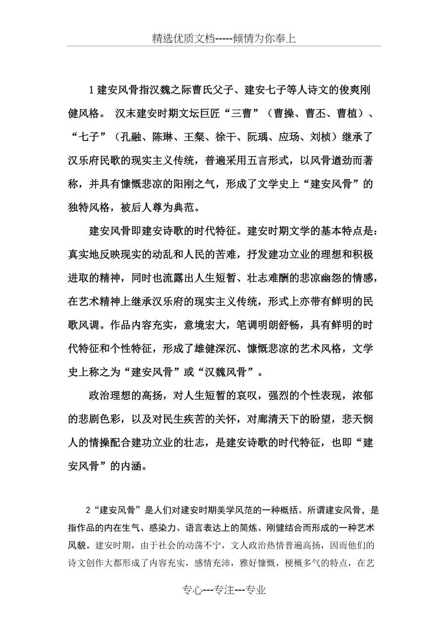 建安风骨和正始诗风(总)(共4页)_第1页