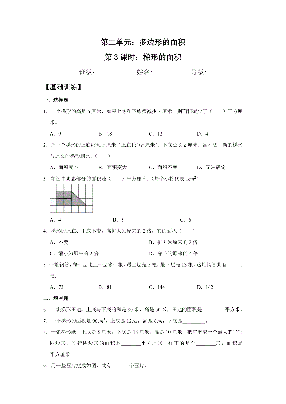 梯形的面积苏教版五年级数学上册双减分层作业设计（含答案）_第1页