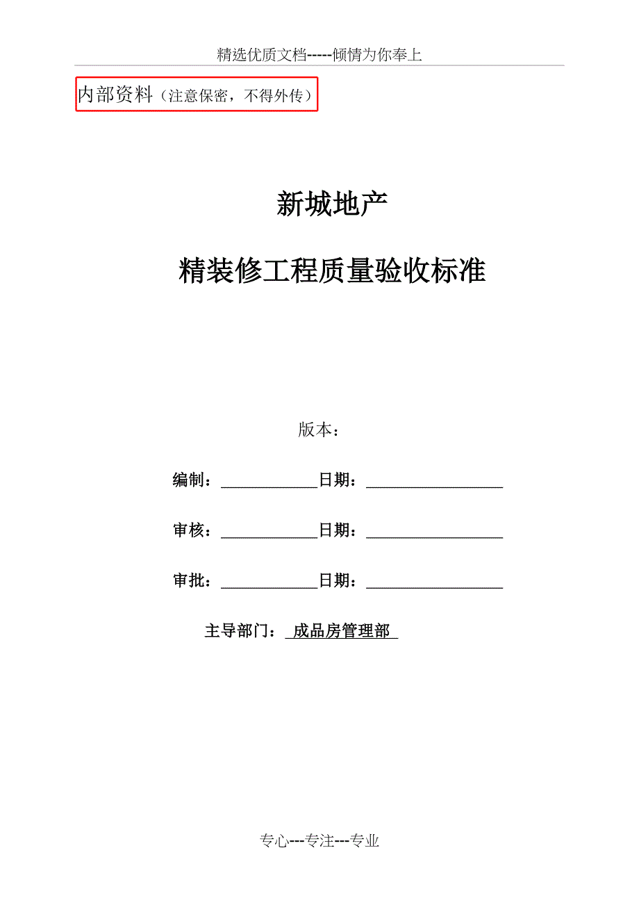 精装修工程质量验收标准(共14页)_第1页