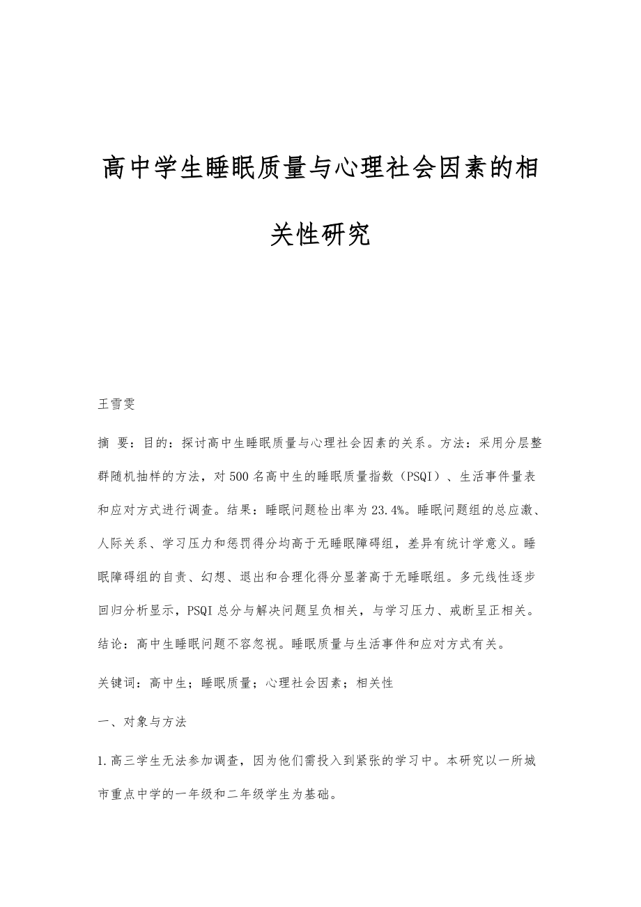 高中学生睡眠质量与心理社会因素的相关性研究_第1页