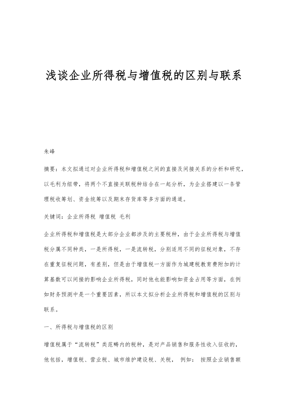 浅谈企业所得税与增值税的区别与联系_第1页