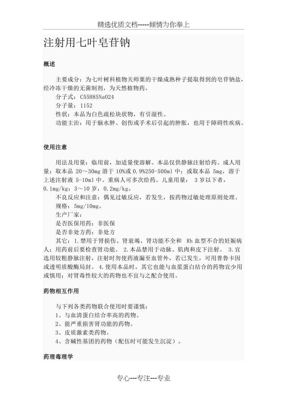 注射用七叶皂苷钠说明书(共3页)_第1页