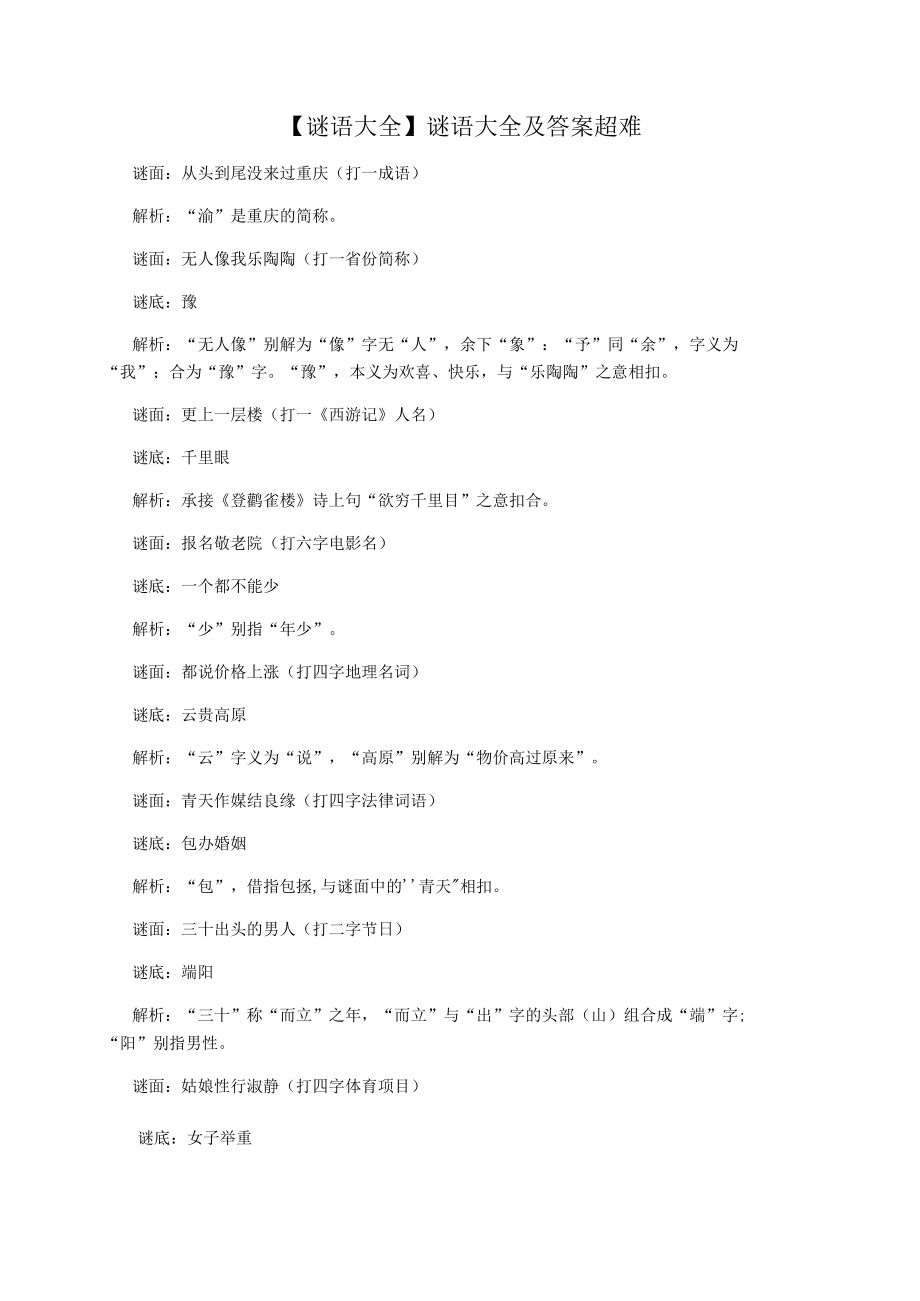 【谜语大全】谜语大全及答案超难_第1页