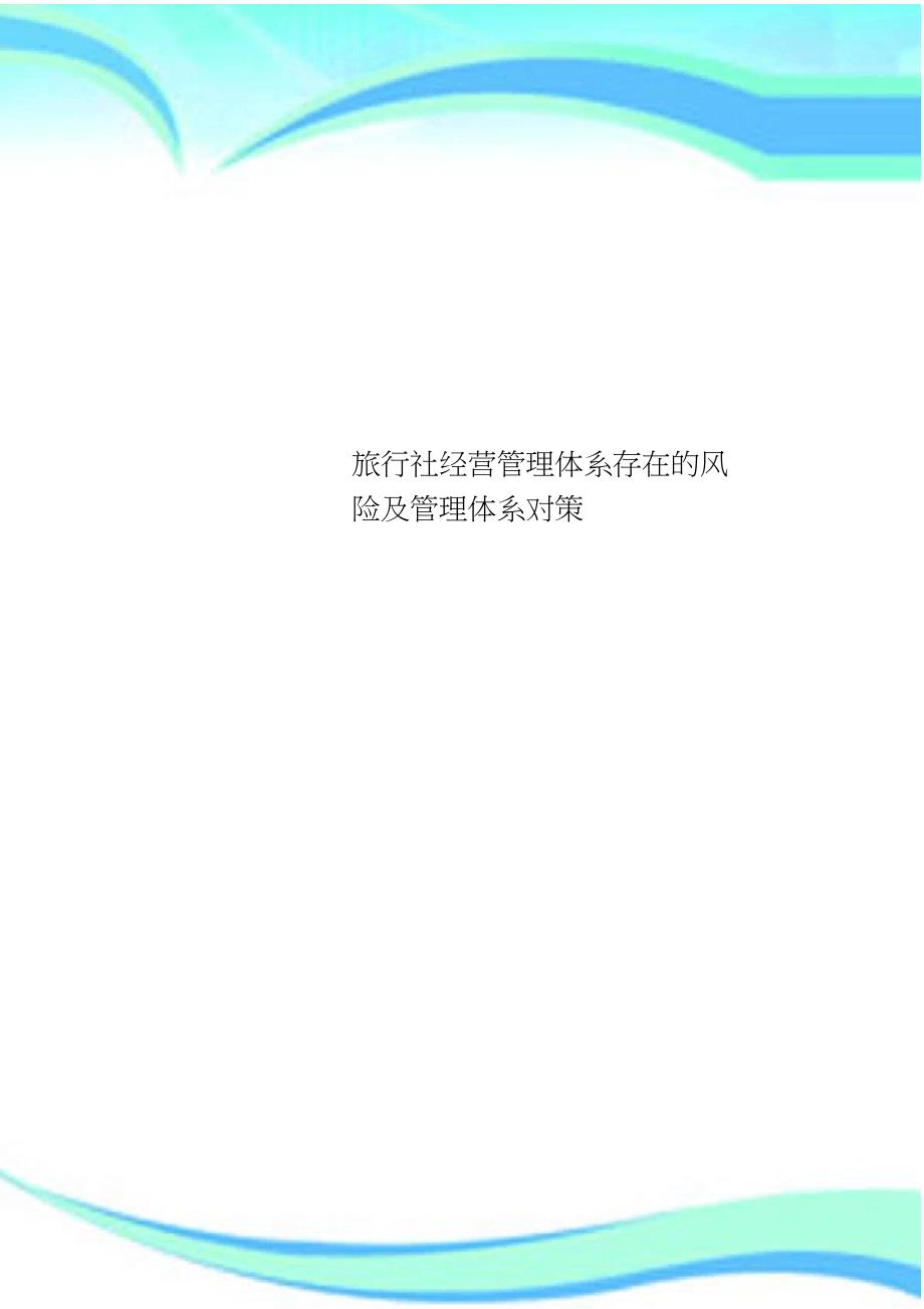 旅行社经营管理体系存在的风险及管理体系对策_第1页