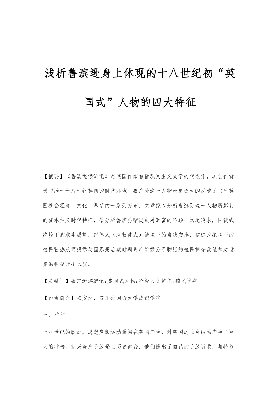 浅析鲁滨逊身上体现的十八世纪初英国式人物的四大特征_第1页