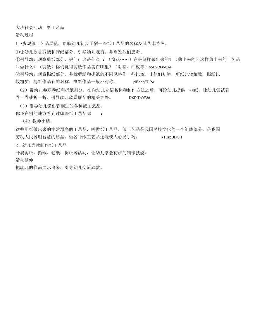 幼儿园大班社会领域《纸工艺品》活动教案_第1页