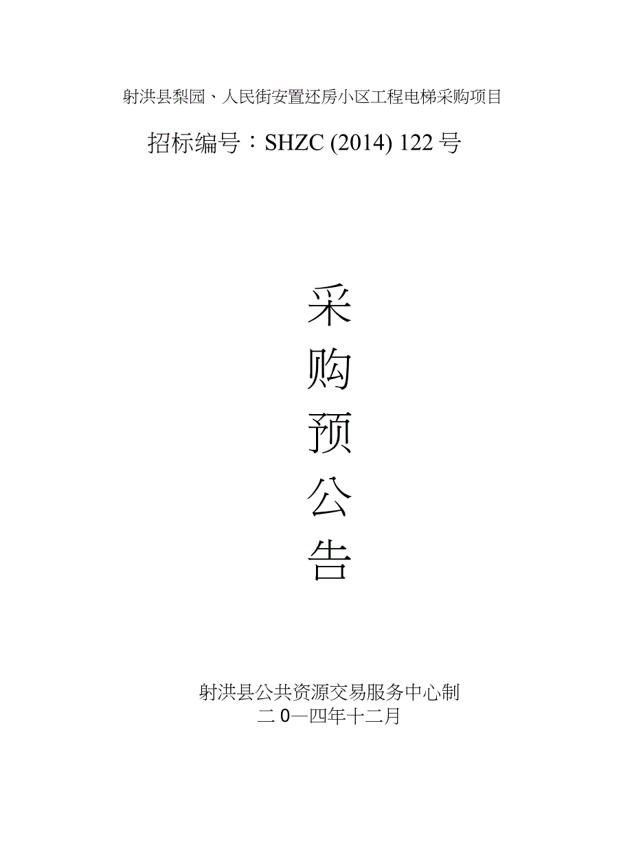 射洪县梨园、人民街安置还房小区工程电梯采购项目_第1页