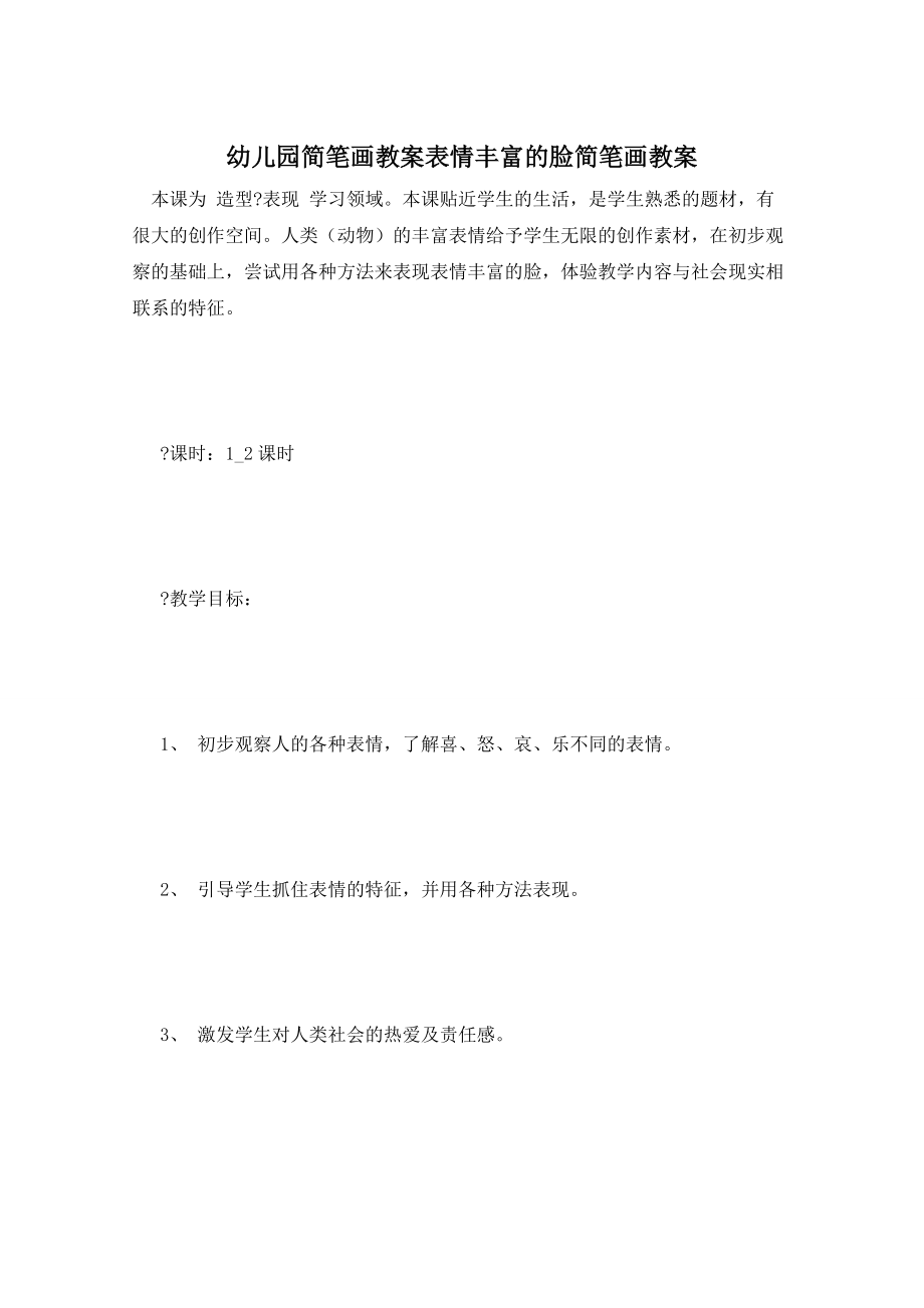 幼儿园简笔画教案表情丰富的脸简笔画教案_第1页