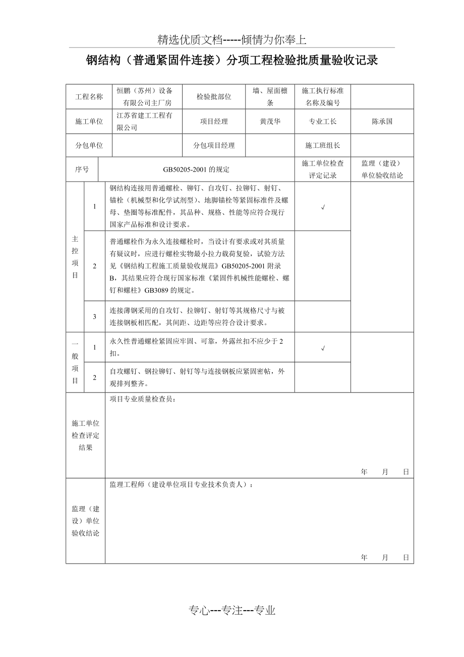 钢结构(普通紧固件连接)分项工程检验批质量验收记录(共6页)_第1页