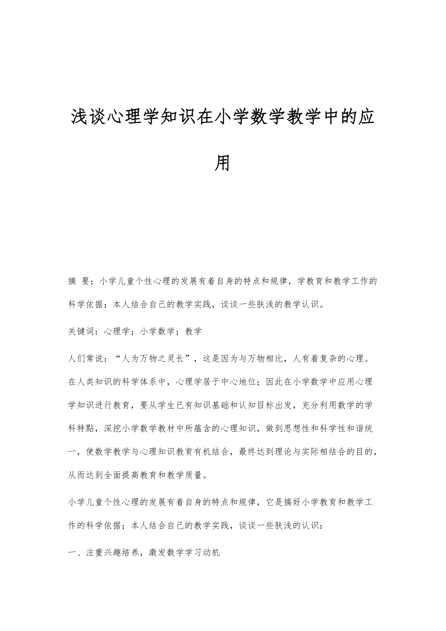 浅谈心理学知识在小学数学教学中的应用_第1页