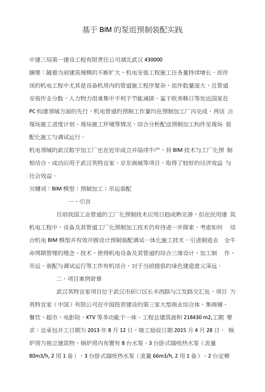 基于BIM的泵组预制装配实践_第1页