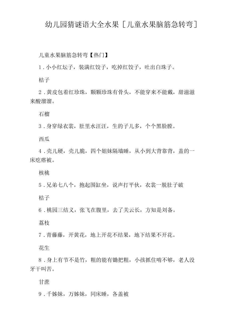 幼儿园猜谜语大全水果[儿童水果脑筋急转弯]_第1页