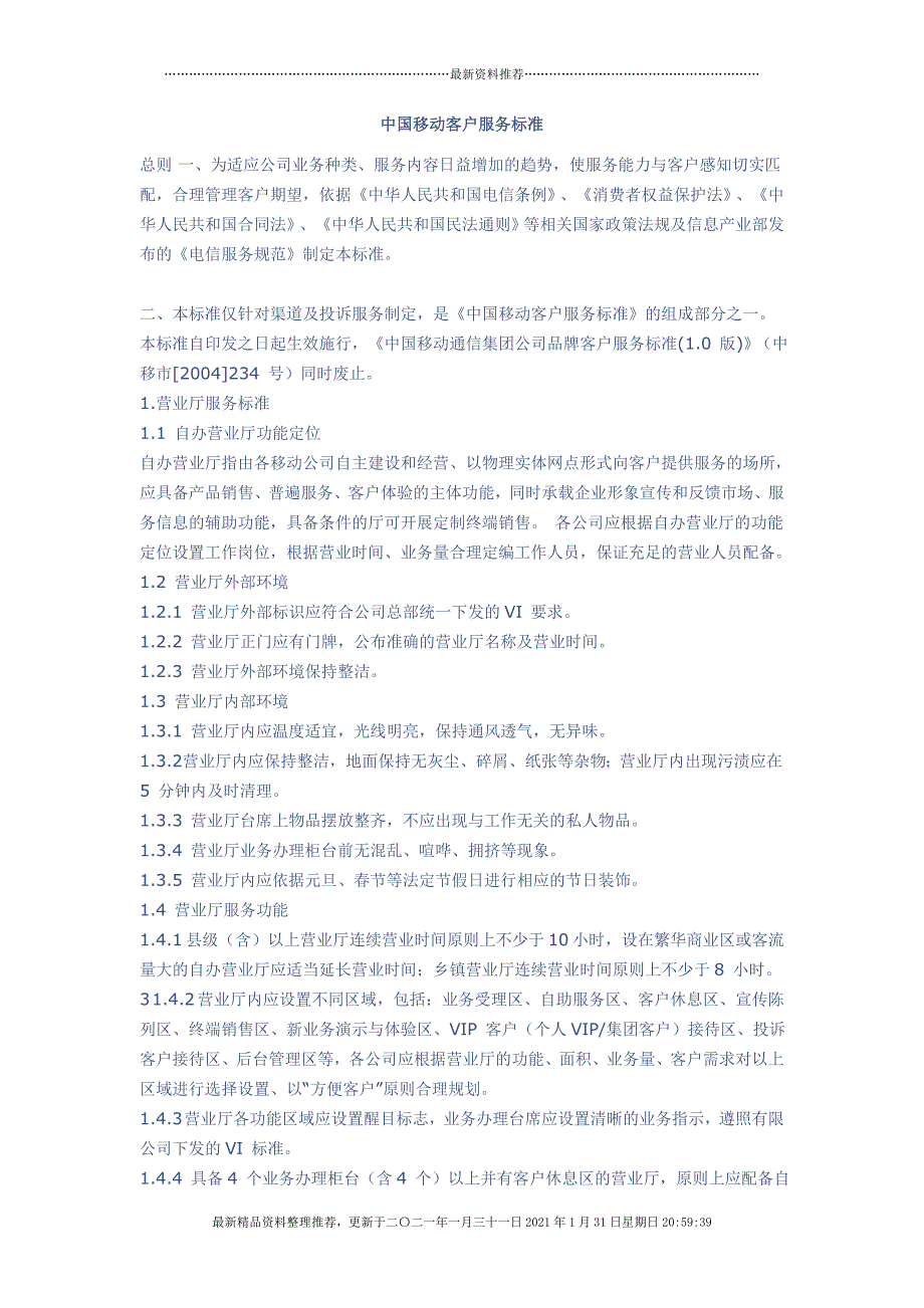 中国移动客户服务标准[25页]_第1页