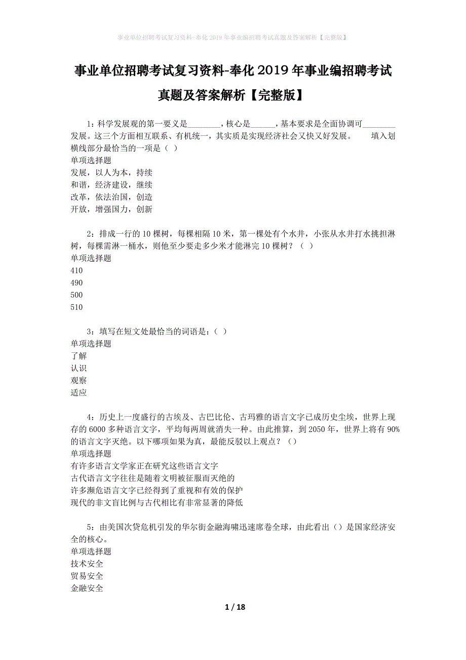 事业单位招聘考试复习资料-奉化2019年事业编招聘考试真题及答案解析【完整版】_5_第1页
