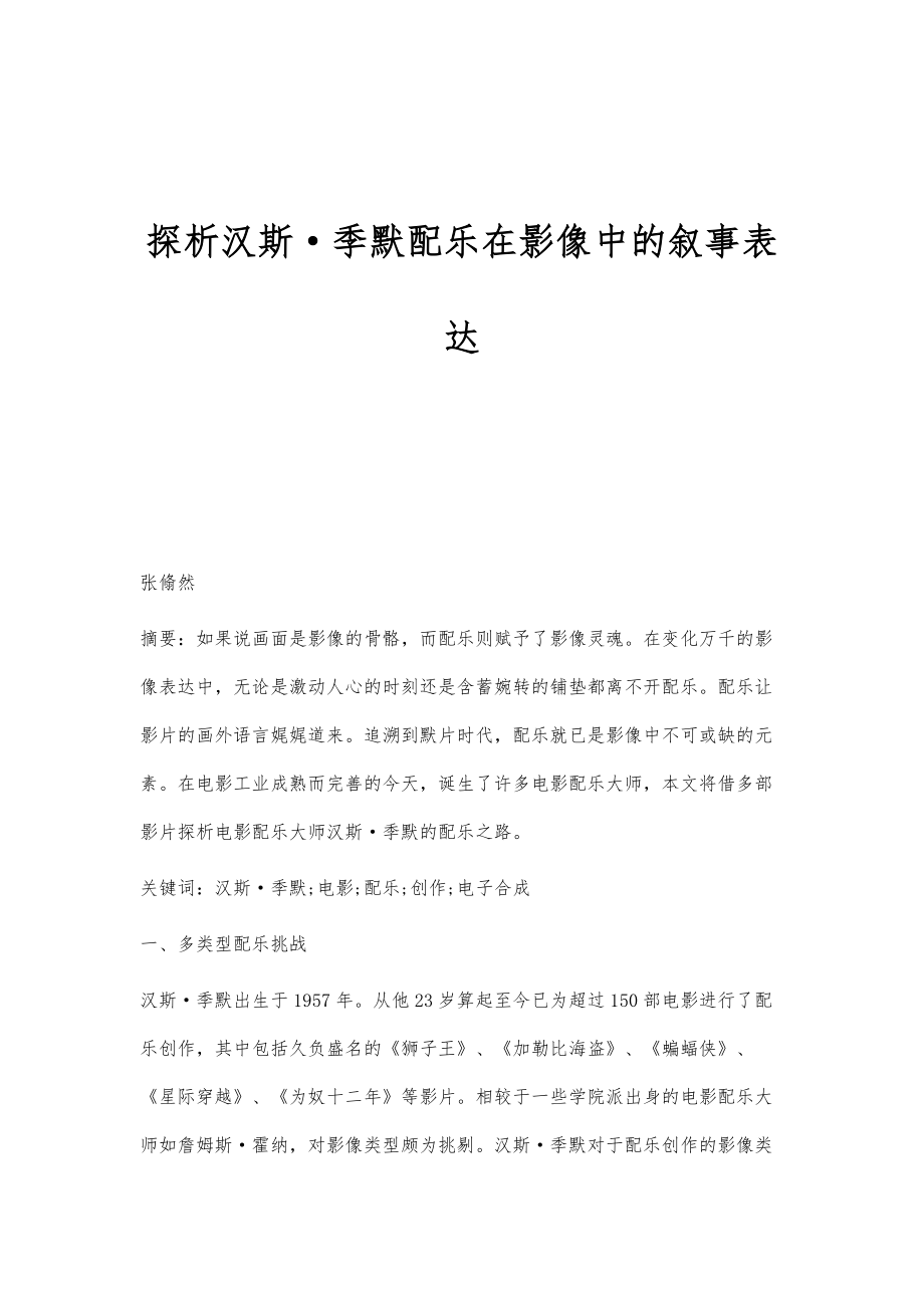 探析汉斯·季默配乐在影像中的叙事表达_第1页