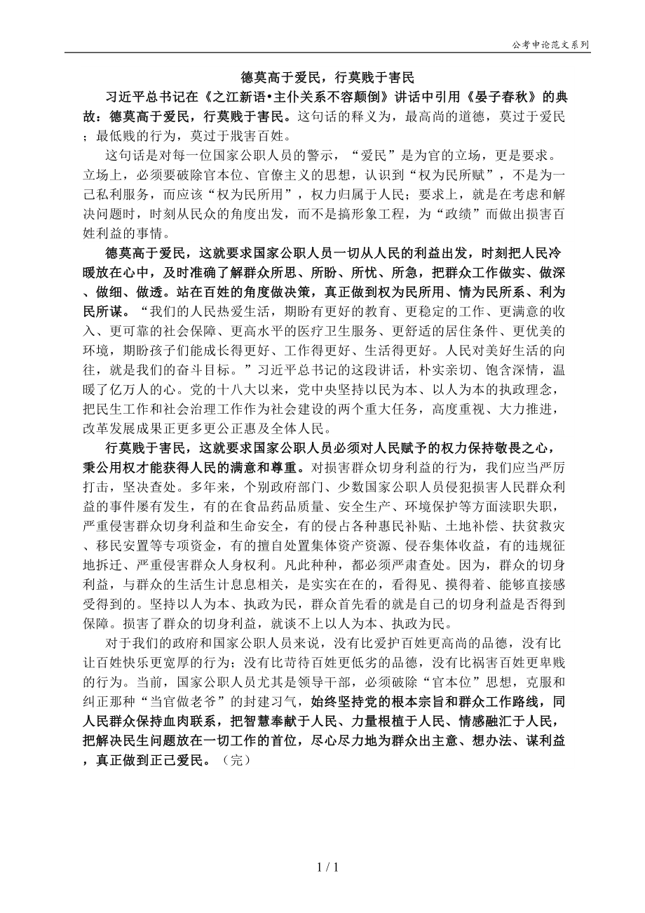 申论范文-德莫高于-爱民_第1页
