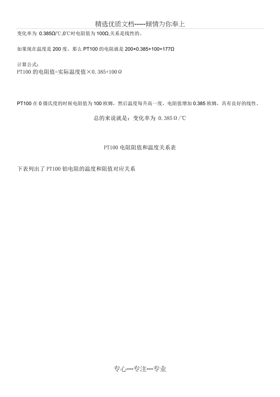 PT100电阻阻值和温度关系表(共5页)_第1页
