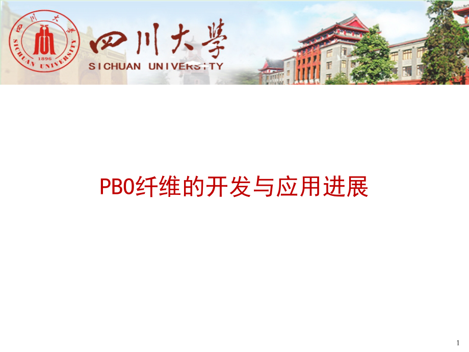 PBO纤维的开发与应用进展PPT课件_第1页