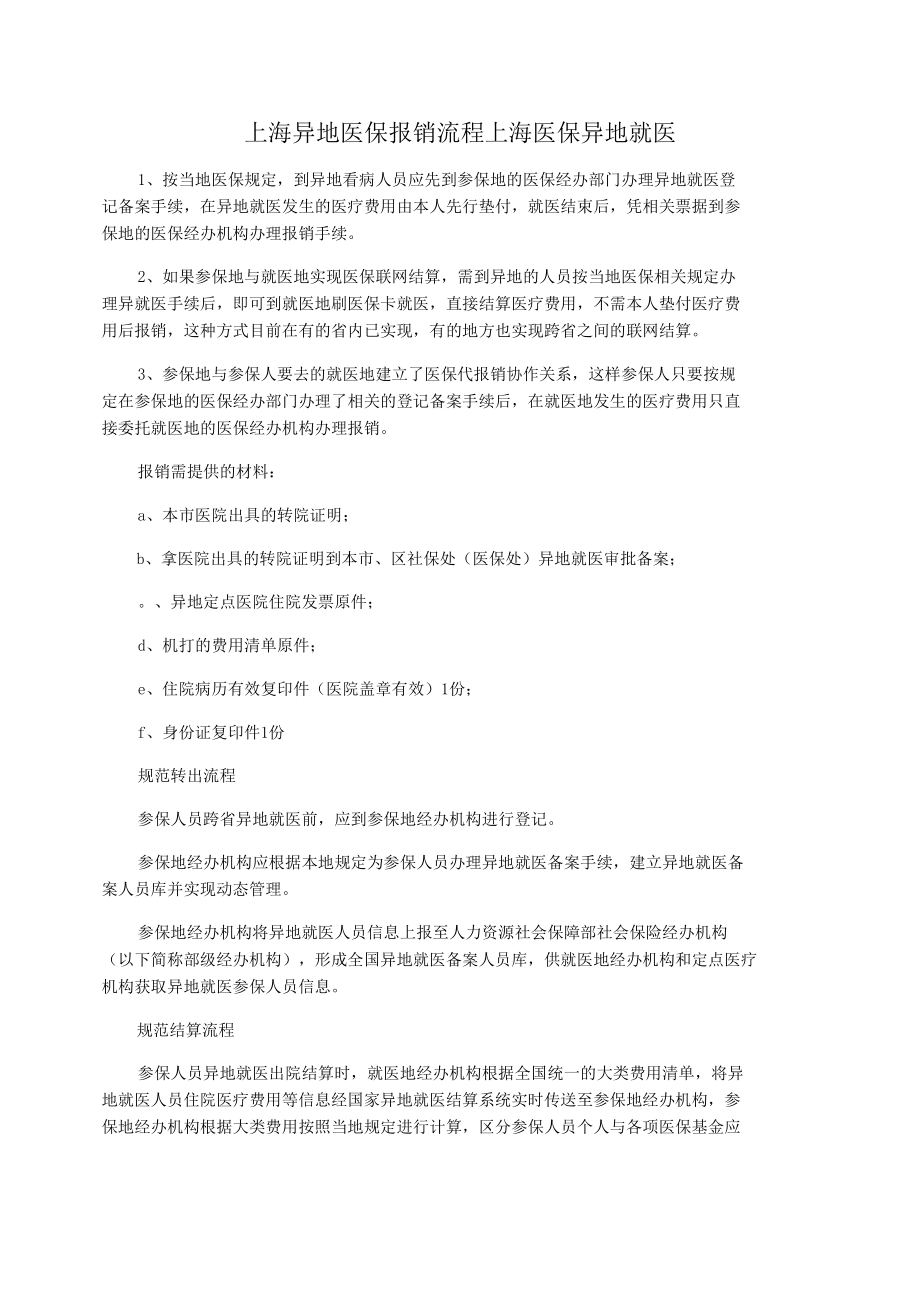 上海异地医保报销流程上海医保异地就医_第1页