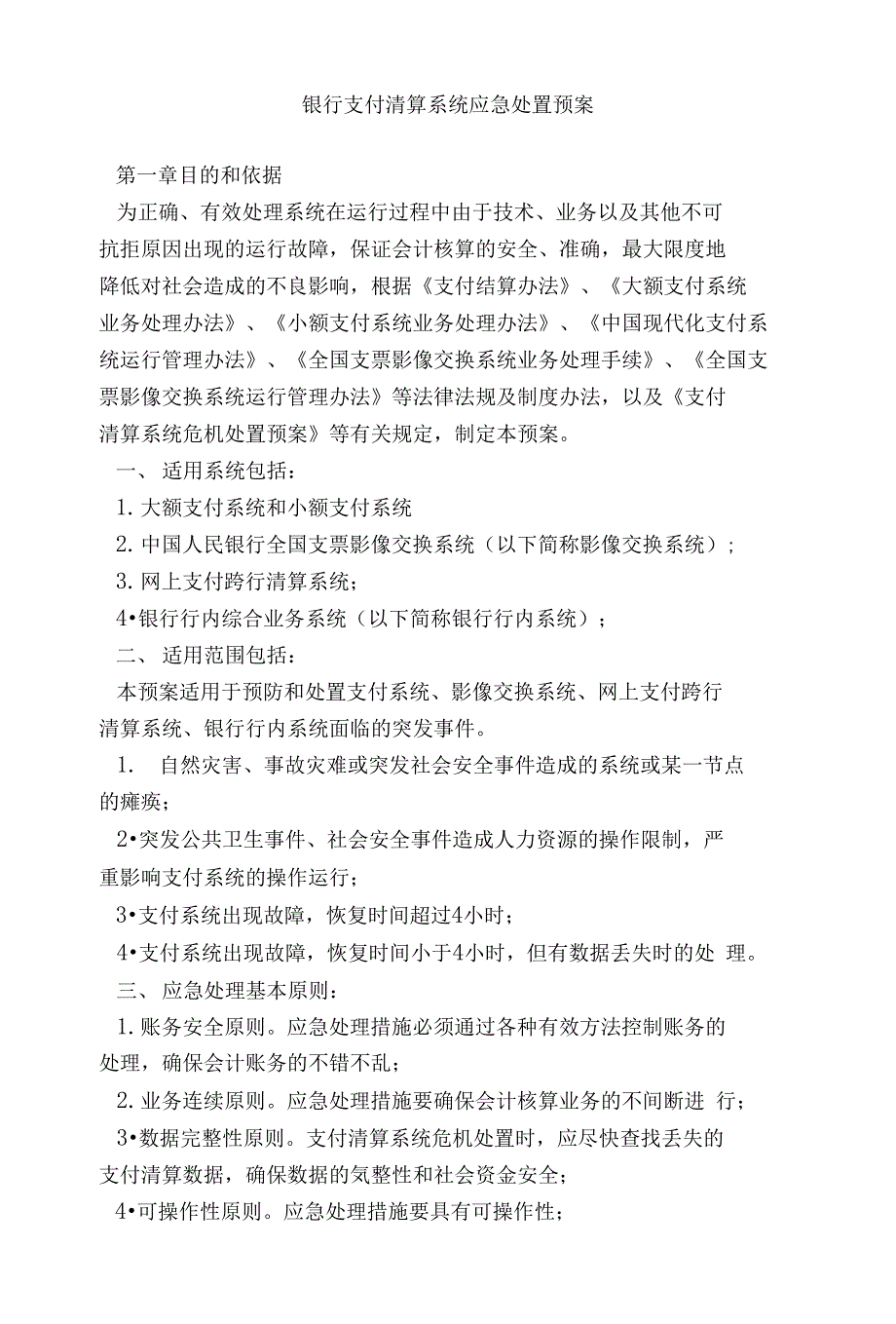 银行支付清算系统应急处置预案_第1页