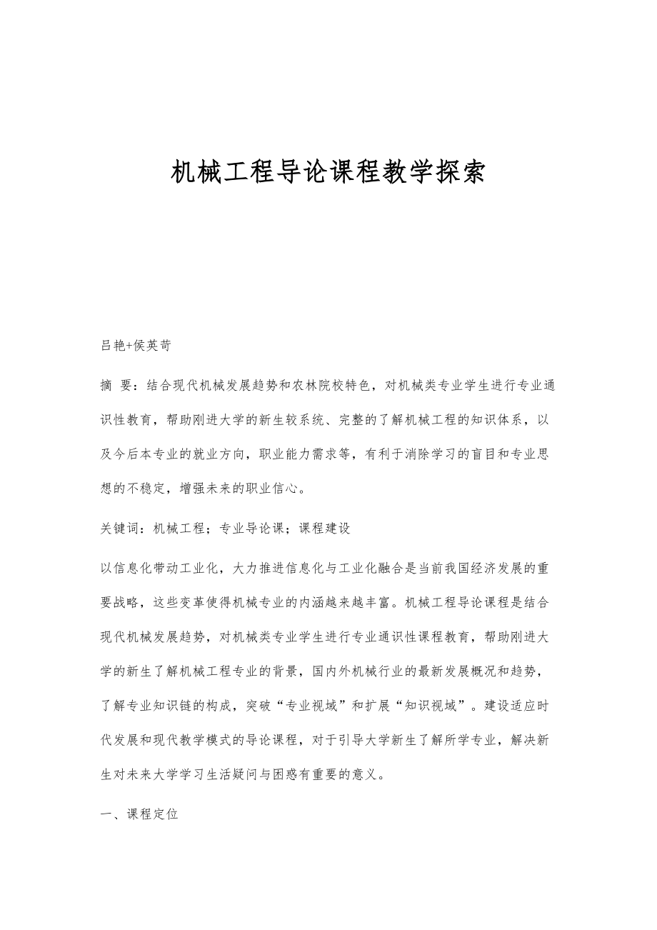 机械工程导论课程教学探索_第1页